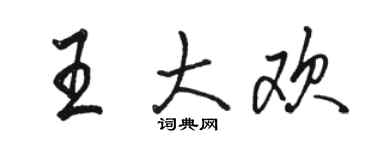 駱恆光王大歡行書個性簽名怎么寫