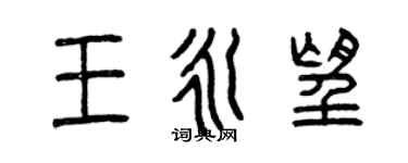曾慶福王永望篆書個性簽名怎么寫