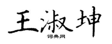 丁謙王淑坤楷書個性簽名怎么寫