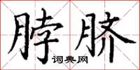 丁謙脖臍楷書怎么寫