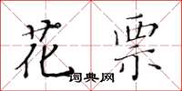 黃華生花票楷書怎么寫