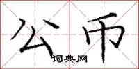 龐中華公幣楷書怎么寫