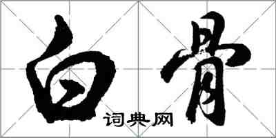 胡問遂白骨行書怎么寫