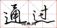 駱恆光通過行書怎么寫