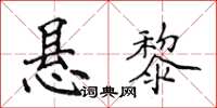 侯登峰懸黎楷書怎么寫