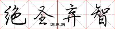 荊霄鵬絕聖棄智行書怎么寫