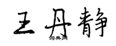 曾慶福王丹靜行書個性簽名怎么寫