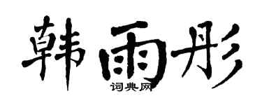 翁闓運韓雨彤楷書個性簽名怎么寫