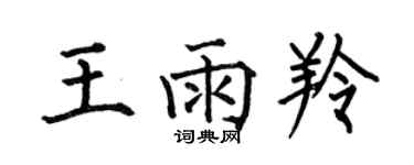 何伯昌王雨羚楷書個性簽名怎么寫