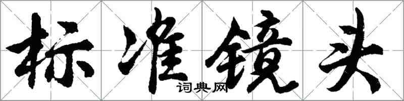 胡問遂標準鏡頭行書怎么寫