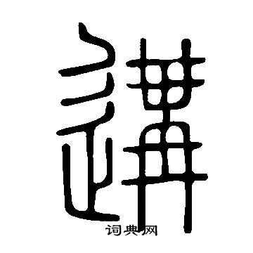 說文解字寫的遘