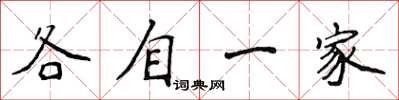 侯登峰各自一家楷書怎么寫