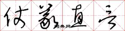 王冬齡仗義直言草書怎么寫