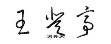 駱恆光王登亭草書個性簽名怎么寫