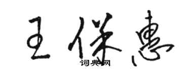 駱恆光王保惠草書個性簽名怎么寫