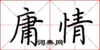 荊霄鵬庸情楷書怎么寫