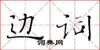 黃華生邊詞楷書怎么寫