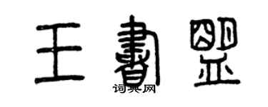 曾慶福王書盟篆書個性簽名怎么寫