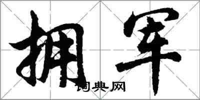 胡問遂擁軍行書怎么寫