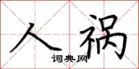 荊霄鵬人禍楷書怎么寫