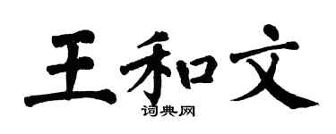 翁闓運王和文楷書個性簽名怎么寫