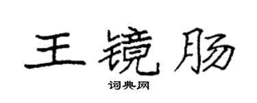 袁強王鏡腸楷書個性簽名怎么寫