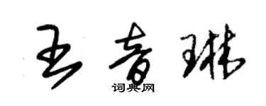 朱錫榮王音琳草書個性簽名怎么寫