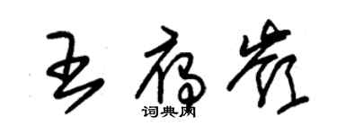 朱錫榮王雁嶺草書個性簽名怎么寫