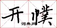 周炳元開幞楷書怎么寫