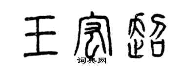 曾慶福王宏超篆書個性簽名怎么寫