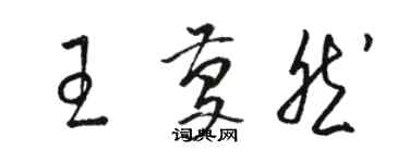 駱恆光王慶然草書個性簽名怎么寫