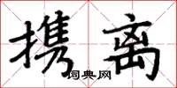 周炳元攜離楷書怎么寫