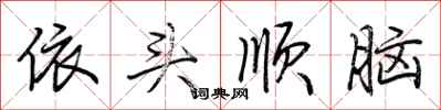 荊霄鵬依頭順腦行書怎么寫
