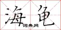 黃華生海龜楷書怎么寫
