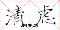 黃華生清慮楷書怎么寫