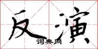 周炳元反演楷書怎么寫