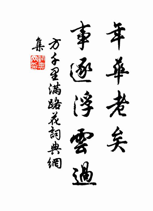 長緣絕境關幽夢，尚喜茲游及暮春 詩詞名句