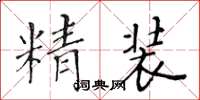 黃華生精裝楷書怎么寫