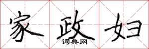 侯登峰家政婦楷書怎么寫