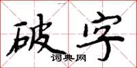 周炳元破字楷書怎么寫