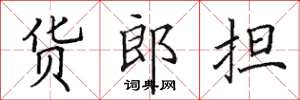 田英章貨郎擔楷書怎么寫