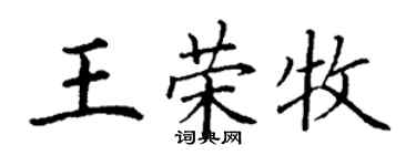 丁謙王榮牧楷書個性簽名怎么寫
