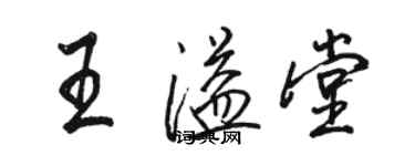 駱恆光王溢堂行書個性簽名怎么寫