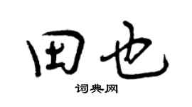 曾慶福田也行書個性簽名怎么寫