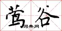 周炳元鶯谷楷書怎么寫