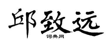 翁闓運邱致遠楷書個性簽名怎么寫