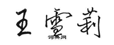 駱恆光王雪莉行書個性簽名怎么寫