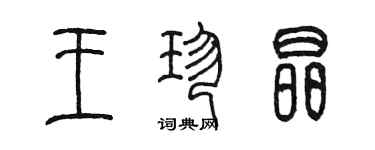 陳墨王珍晶篆書個性簽名怎么寫