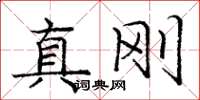 龐中華真剛楷書怎么寫