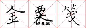 黃華生金粟箋楷書怎么寫
